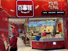 门面-百事佳烧鸭牛腩(上海虹桥站店)