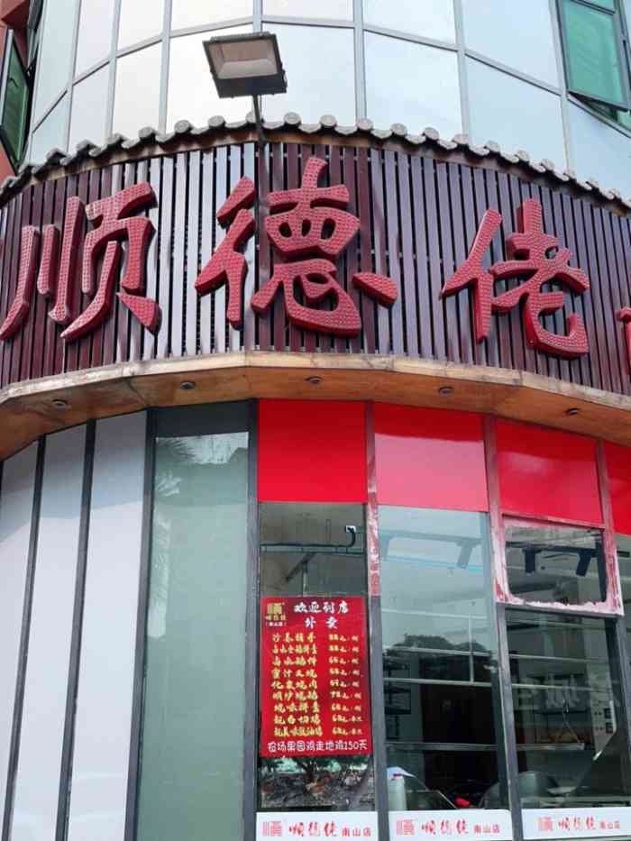 顺德佬(南山店)-"味道还好,实惠,吵闹,服务较差."-大众点评移动版
