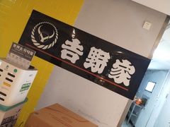 -吉野家(吉刻大宁美食城店)