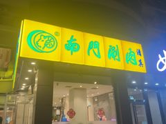 -南门涮肉(北洼路店)