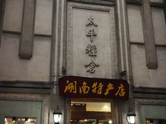 景点-太平老街
