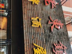 门面-老东镇啤酒屋海鲜加工·蒸汽海鲜·海鲜烧烤(台东店)