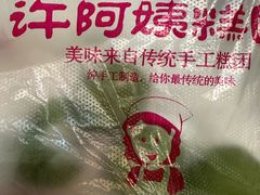 -许阿姨糕团店(南京总店)