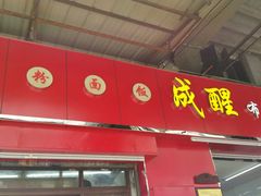 门面-成醒布拉肠粉专门店(海珠南路店)