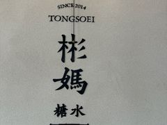 -彬媽糖水(万象天地店)