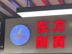 -东方削面(迎泽街店)