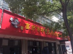 门面-高师傅特色米粉汤包(建设路店)