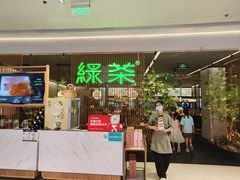 -绿茶餐厅(光明N次方公园店)