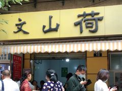 门面-文山荷鲜居(翠湖店)