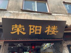 门面-荣阳楼(山塘街店)