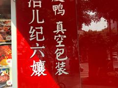 -王浩儿纪六孃甜皮鸭(乐山总店)
