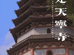 -天宁寺