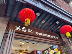 -冯鑫记南京鸭血粉丝汤(来燕路店)