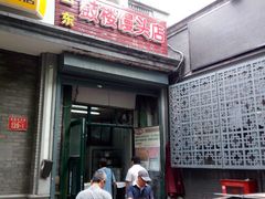 门面-天泽祥·鼓楼馒头(鼓楼店)