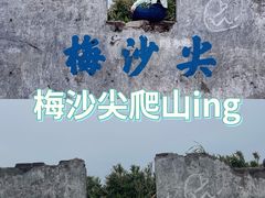 -梅沙尖