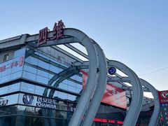 -四维羽毛球馆(北二中路店)