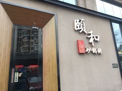门面-颐和•海鲜砂锅粥•啫啫煲(奥林匹克广场店)