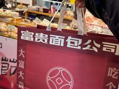 -富贵面包公司(运河店)