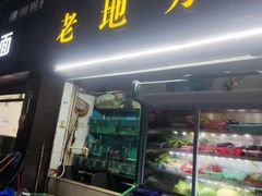 门面-老地方烤鱼(乌石浦店)