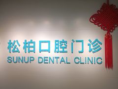 -松柏口腔门诊