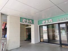 -老乡鸡(合肥火车站店)