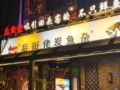 -后街佬·炭火鲜鱼杂(33小镇店)