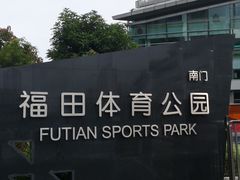 -福田体育公园游泳馆