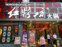 门面-红鼎坊·老成都火锅(新南门店)