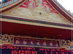 -西双版纳勐泐文化旅游区