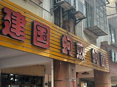 -建国蚵煎蚵面