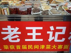 -老王记糕干(养鱼池路店)