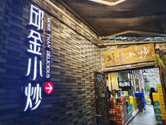 -邱金小炒·30 年盐帮江湖菜(自贡店)