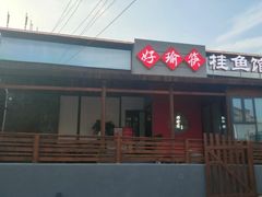 -好瑜筷桂鱼专门店(植物园店)