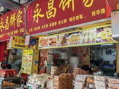 -永昌饼家(西华路店)