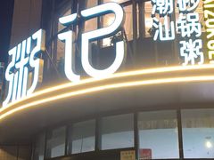 -荔粥记潮汕砂锅粥(太湖路店)