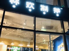 门面-杯欢制茶(三里屯店)