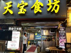 -天宝食坊·啫啫煲大排档(西华路店)