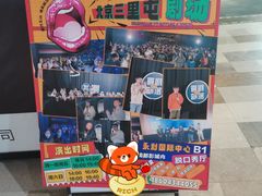 -喜剧部落脱口秀(三里屯工体店)