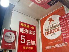 -邓记新一代糖油果子(四川煤管局供销公司职工宿舍店)