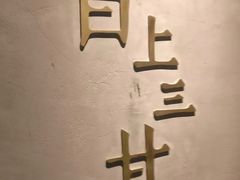 -日上三甘(三里屯店)
