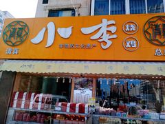 门面-小李烧鸡(西北角总店)
