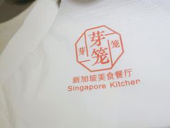 -芽笼芽笼新加坡餐厅(世纪汇店)