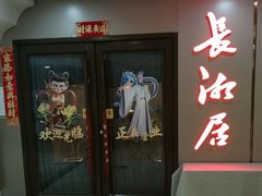 -长湘居(数码大厦店)
