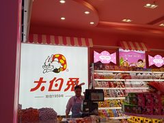 -妙美粒大白兔糖巧屋(夫子庙店)