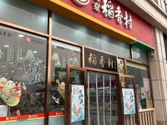 -北京稻香村(京港城生活广场店)