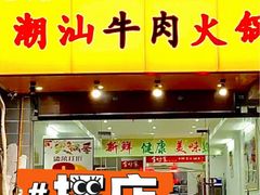-全好食潮汕牛肉火锅(泗洲路店)