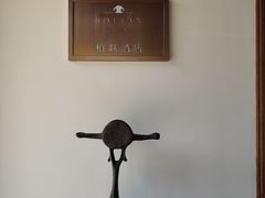 -腾冲和顺柏联酒店