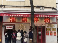 -池嬢拌粉(上海首店)