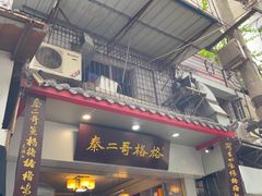 -秦二哥格格(高笋塘店)