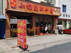 门面-小杨翘脚牛肉